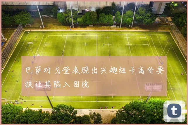 巴萨对戈登表现出兴趣纽卡高价要挟让其陷入困境