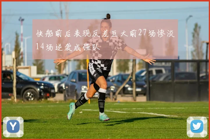 快船前后表现反差巨大前27场惨淡14场逆袭成强队