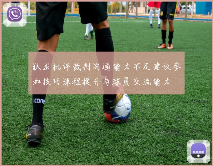 狄龙批评裁判沟通能力不足建议参加技巧课程提升与球员交流能力