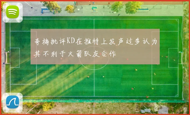 夸梅批评KD在推特上发声过多认为其不利于火箭队友合作